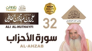 سورة الأحزاب من المصحف المرتل بقصر المد المنفصل - الشيخ علي الحذيفي