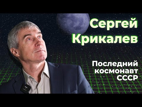 Сергей Крикалев: Последний Космонавт Ссср