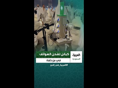 شاهد كبائن للشواحن السريعة متوفرة في مشعر مزدلفة