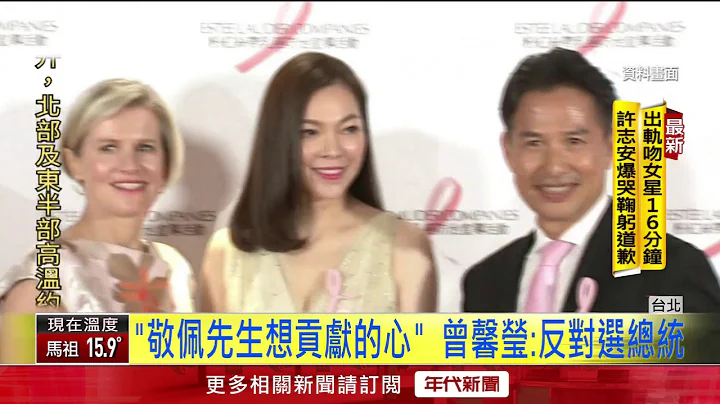 郭台铭考虑战2020 爱妻曾馨莹"举双手反对" - 天天要闻