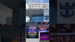 🇺🇸📍【マイアミにあるリハーサルスタジオ✨】#ロイヤルカリビアン #cruiselife #クルーズ船 #travelling #パフォーマーの生活