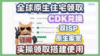 全球原生住宅IP免费领！CDK兑换配置使用演示，全双ISP原生！