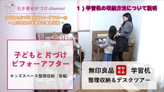 子どもと片づけ！実録【ビフォーアフター②】キッズスペース整理収納【無印良品・机】デスクツアー@おうち時間