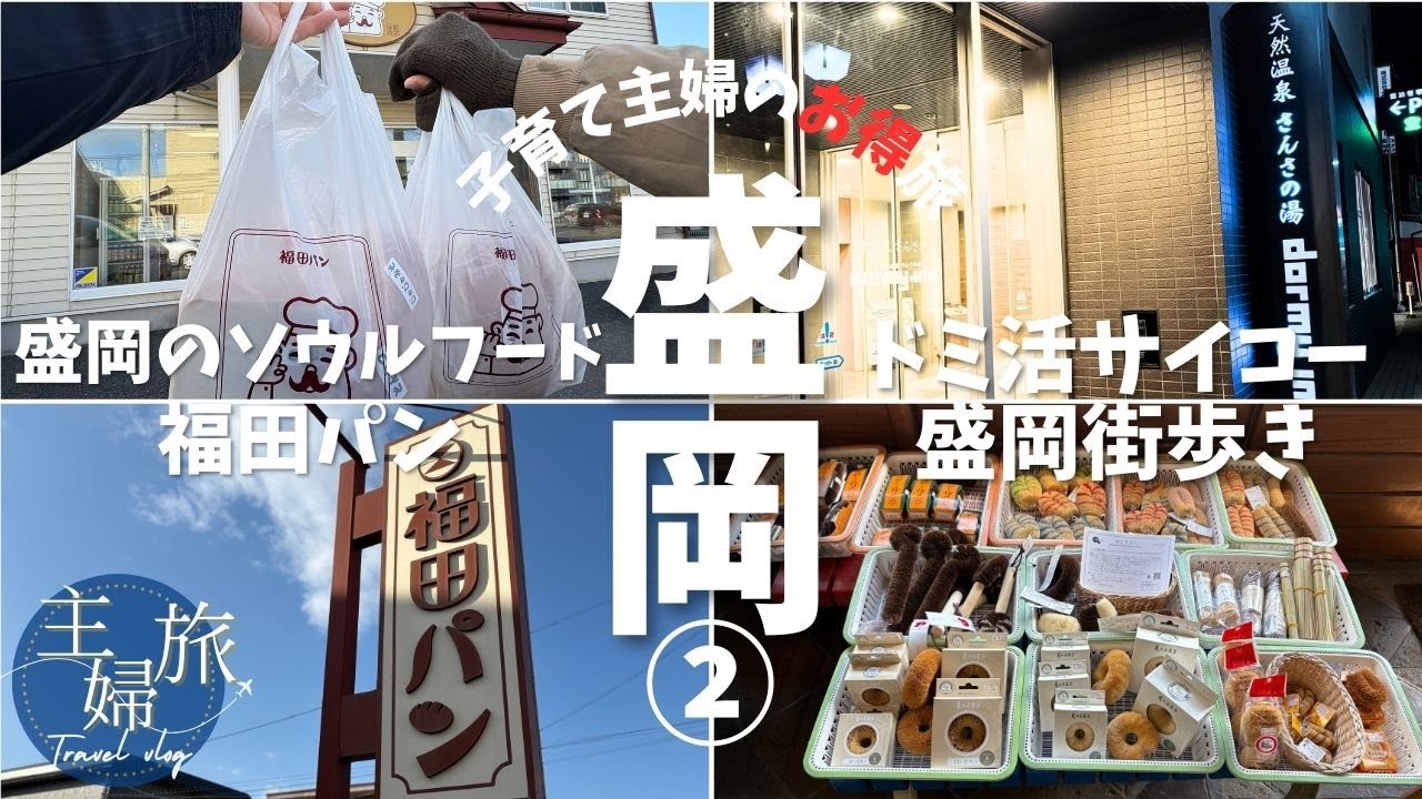 主婦旅〜盛岡のソウルフード「福田パン」との出会い&ドーミーインを愛する女〜盛岡家族旅編②