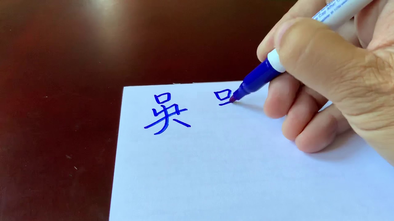 吳 吴 How to pronounce Chinese Characters: Wu 吳 吴。中國漢字的發音和書寫 ️：吳 吴。E1202 ...