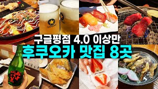 후쿠오카 여행 예정이라면 꼭 시청하세요! 한국인이 잘 모르는 현지인 맛집 추천🔥 장단점 추천메뉴 솔직후기[스시, 먹방, 술집, 야키니쿠, 디저트, 우동]