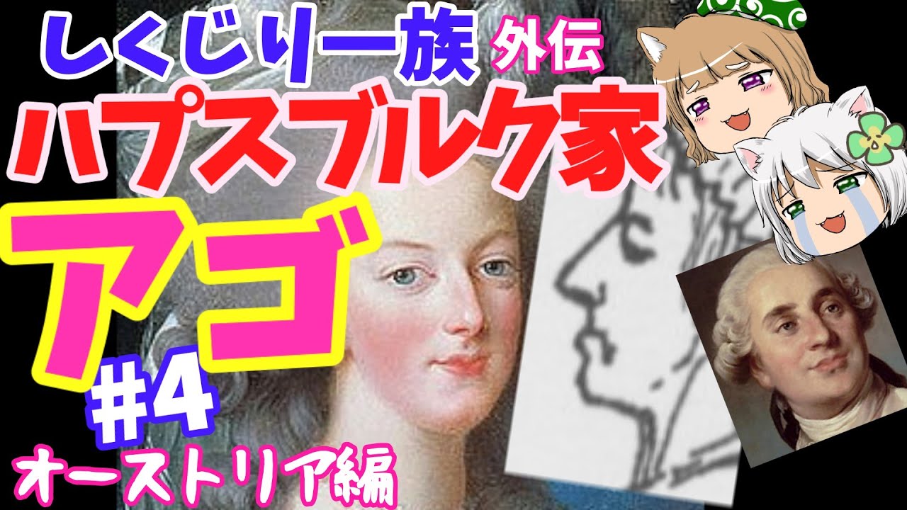 しくじり一族外伝 オーストリア ハプスブルク家 最後にしゃくれたのは誰だ ゆっくり解説 4 Youtube しくじり一族外伝 オーストリア ハプスブルク家 最後にしゃくれたのは誰だ ゆっくり解説 4 Youtube