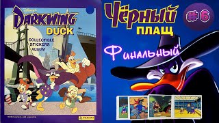 картинка: PANINI Альбом Черный Плащ (Darkwing Duck) 1991г. Финальный Выпуск №6