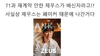 T1을 떠난 제우스 사실상 페이커 때문이다! #리그오브레전드 #skt1 #페이커 #제우스