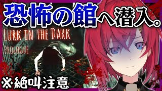 【Lurk in the Dark】国産ホラゲー！いやもう絶対こわいヤツ…。 ※絶叫注意【にじさんじ/アンジュ・カトリーナ】