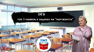 ТОП 3 ошибок в задачах на &quot;Окружность&quot;| ОГЭ| Надежда Павловна Медведева