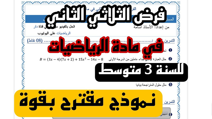 فرض الثلاثي الثاني في مادة الرياضيات للسنة 3 متوسط الأستاذ أسامة