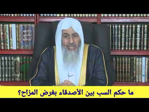 ما حكم السب بين الأصدقاء بغرض المزاح الشيخ مصطفى العدوي 