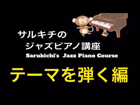 JAZZ PIANO  ジャズピアノ講座  初心者の為のテーマ弾く編  jazzpiano fly me to the moon