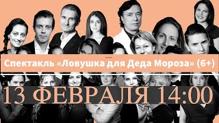 Трейлер спектакля «Ловушка для Деда Мороза»