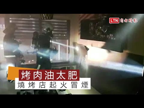 烤肉油太肥 燒烤店起火冒煙