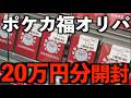【体当たり企画】新店晴れる屋2の福オリパを20万円分購入して中身を確認して査定に出してみよう!【ポケモンカード】