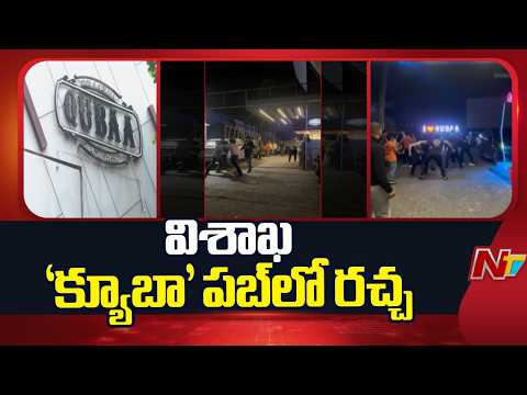 Violent Clash Broke Out Among Youth At "Qubaa Pub" In Vizag | AP | NTV Telugu - NTVTELUGU