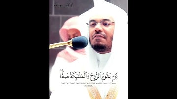 ( يَوْمَ يَقُومُ الرُّوحُ وَالْمَلَائِكَةُ صَفًّا ۖ لَّا يَتَكَلَّمُونَ ) تلاوة خاشعة د.ياسر الدوسري