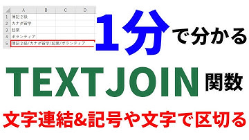 【Excel1分講座】TEXTJOIN関数を使って、文字を連結して、記号や文字で区切る方法