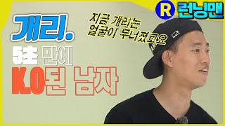 개리로 말할 것 같으면 #런닝맨 ep.251