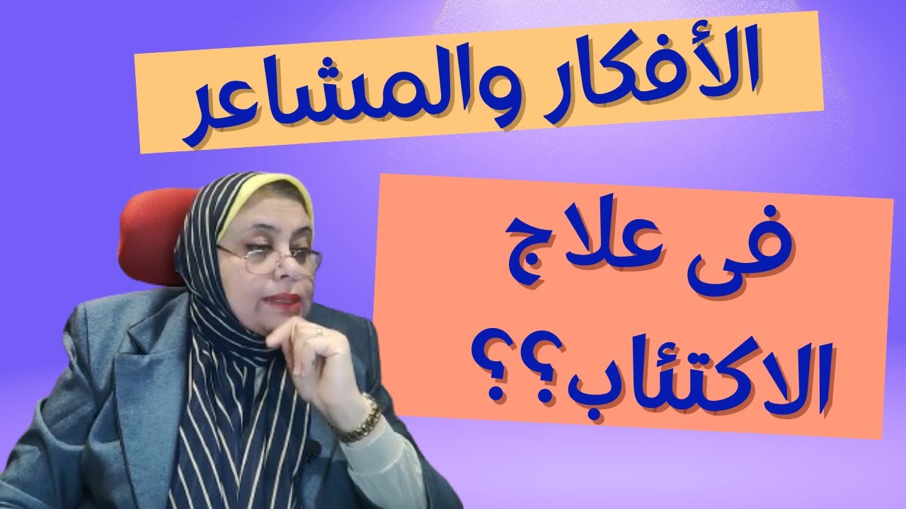 علاج الاكتئاب....ربط الأفكار بالمشاعر - من مهارات العلاج المعرفى السلوكى #cbt