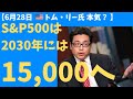 【大暴騰!】米国株SP500はあと6年で3倍になる!?今は絶好の買い場!と言える理由。
