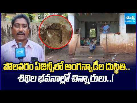 Polavaram Agency Anganwadis in Crisis | Children Face Unsafe Conditions | Sakshi TV - SAKSHITV