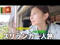 【スリランカひとり旅】トラブルだらけでもローカルバスと90円の鉄道を楽しむ🇱🇰