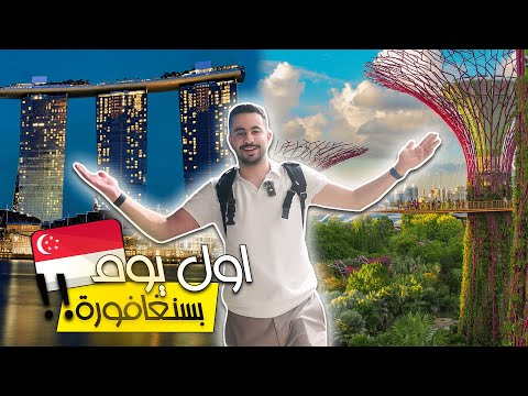 بداية الرحلة من انظف دولة بالعالم سنغافورة  1