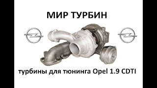 Гибридные турбины для тюнинга Opel 1.9CDTI