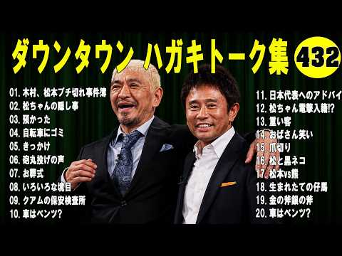 ダウンタウン ハガキトーク集+コント#432【睡眠用・作業用・ドライブ・高音質BGM聞き流し】（概要欄タイムスタンプ有り）