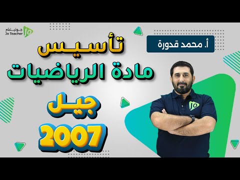 حصة التأسيس الأولى أ محمد قدورة 