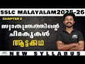 SSLC MALAYALAM 2025-26 | CHAPTER 2 | സ്വാതന്ത്ര്യത്തിൻ്റെ ചിറകുകൾ | ആട്ടക്കഥ | WINGS ACADEMY