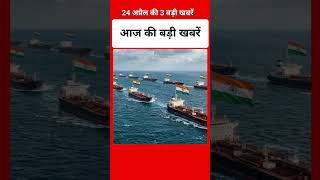 आज 23 April की 3 बड़ी खबरें । #latestnews #top5headlines