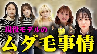 【脱毛】Popteenモデルの㊙️ムダ毛事情 ギリギリのとこまで全て話します！【Popteen】