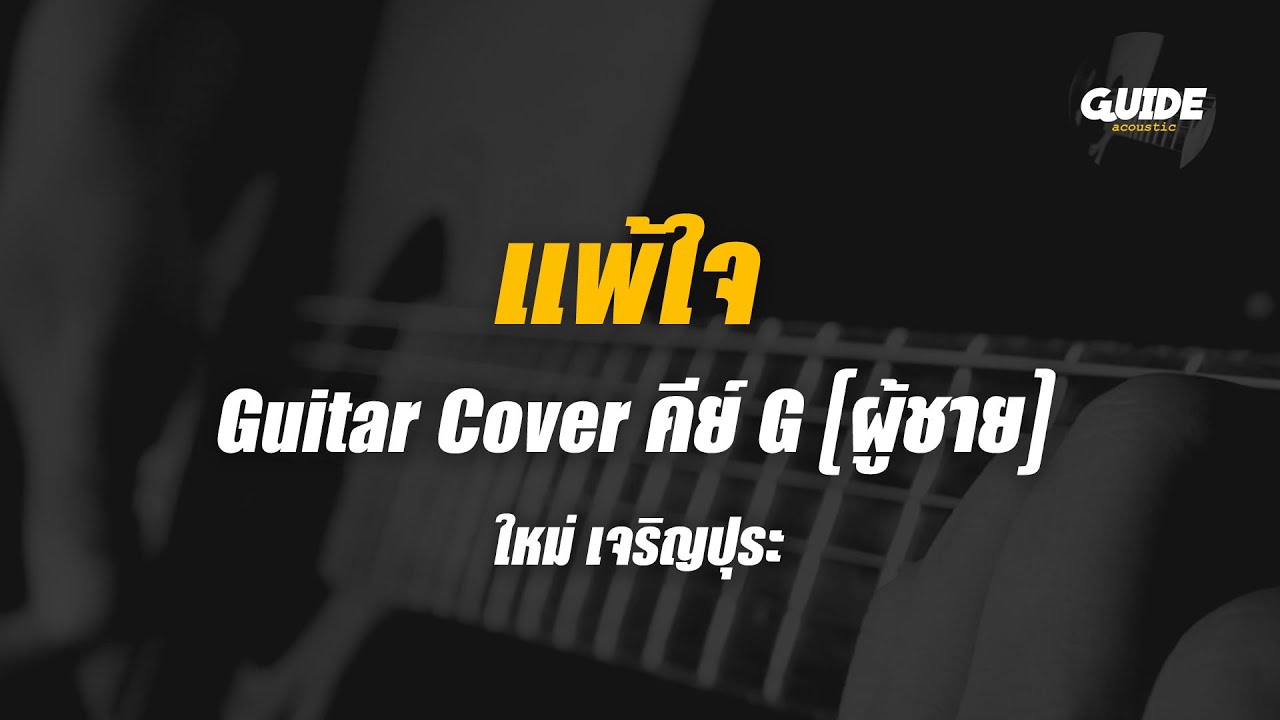 แพ้ใจ - ใหม่ เจริญปุระ cover by Guide acoustic กีต้าร์ คีย์ผู้ชาย