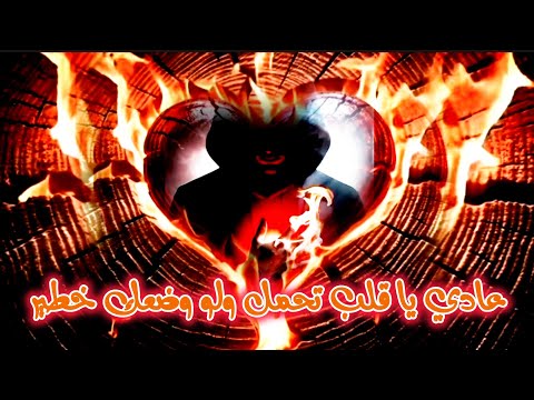 عذاب القلب ونار الألم تشتعل في جسد واحد