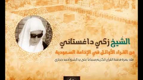 تلاوة نادرة للشيخ زكي داغستاني ، ما تيسر من سورة البقرة الآيات 125-130