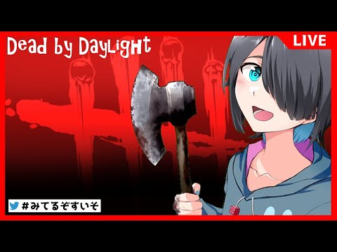 【DBD】久しぶりにすいそ爆発？【Vtuber】【＃みてるぞすいそ】