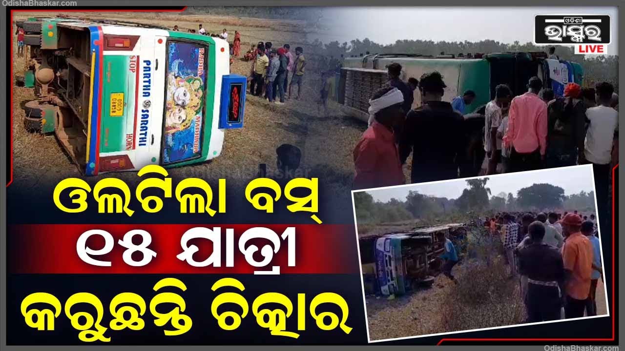 ବସ୍‌ରେ ମଜାମସ୍ତି କରି ଯାଉଥିଲେ... ହଠାତ୍ ଅଧାବାଟରେ ଓଲଟିପଡିଲା ଯାତ୍ରୀବାହୀ ବସ୍‌...15ରୁ ଉର୍ଦ୍ଧ ଲୋକେ ଆହତ