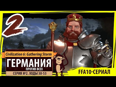 Видео: Германия против всех! Серия №2: Где находится ООН? (Ходы 30-53). Civilization VI: Gathering Storm