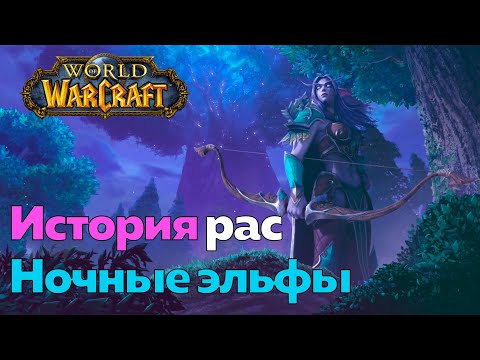 Видео: ИСТОРИЯ РАСЫ НОЧНЫХ ЭЛЬФОВ - Противостояние [World of Warcraft]