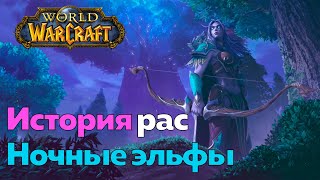 ИСТОРИЯ РАСЫ НОЧНЫХ ЭЛЬФОВ - Противостояние [World of Warcraft]
