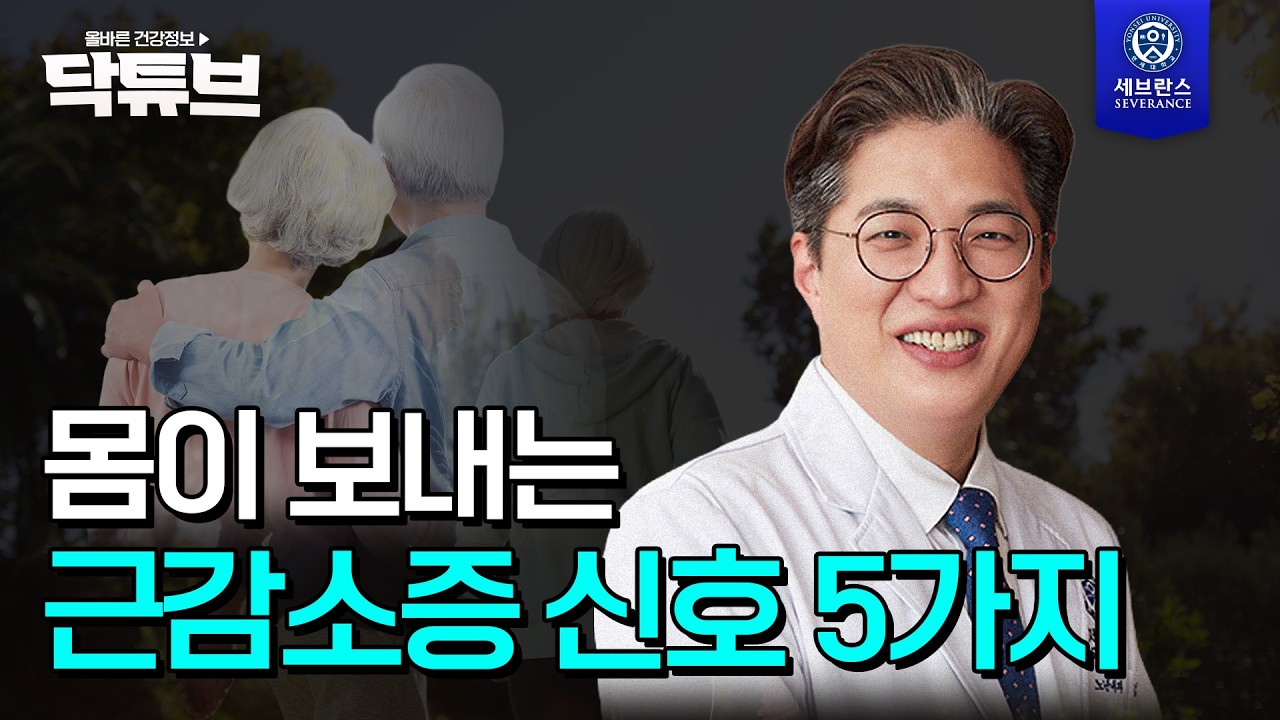 [닥튜브] 몸이 보내는 근감소증 신호 5가지 | 노년내과 김광준 교수