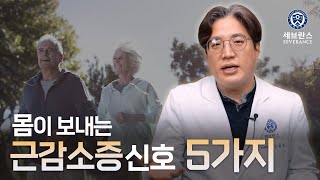 몸이 보내는 근감소증 신호 5가지 | 노년내과 김광준 교수