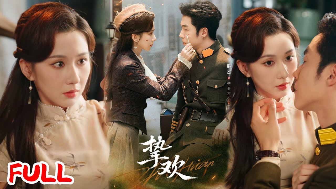 🔥MULTISUB《挚欢》为救父兄，她从国外奔回嫁给冷面少帅，新婚夜就被警告 “安分守己”？！