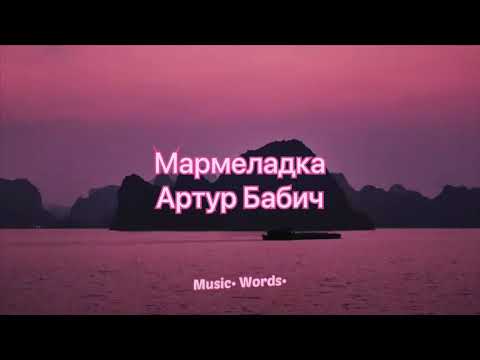 АРТУР БАБИЧ -МАРМЕЛАДКА (#Lyrics, #текст песни, #караоке)