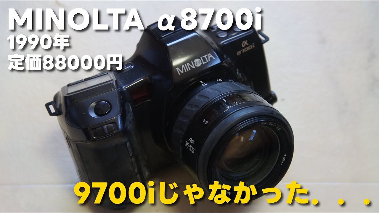 フイルムカメラ】MINOLTA α8700i【143台目】 - YouTube
