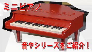 KAWAI ミニピアノのご紹介！グランドピアノ型のほかアップライトピアノ型も登場